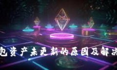 TP钱包资产未更新的原因及