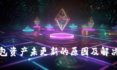 TP钱包资产未更新的原因及解决方法