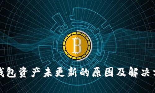 TP钱包资产未更新的原因及解决方法