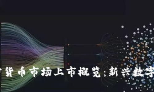 2022年加密货币市场上市概览：新兴数字资产的崛起