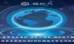[注意: 在进行加密货币交