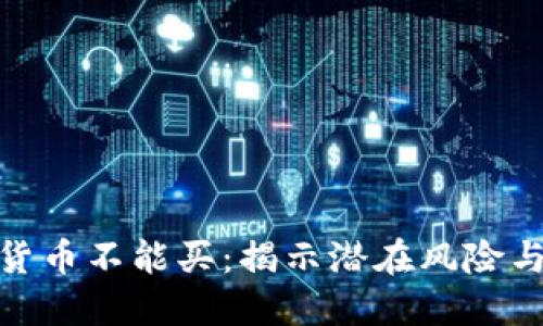 哪些加密货币不能买：揭示潜在风险与投资建议