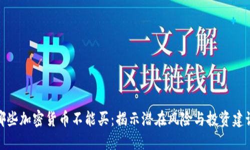 哪些加密货币不能买：揭示潜在风险与投资建议
