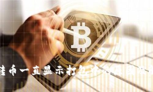tp钱包转币一直显示打包中的原因及解决方案