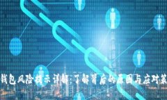 TP钱包风险提示详解：了解背后的原因与应对策略