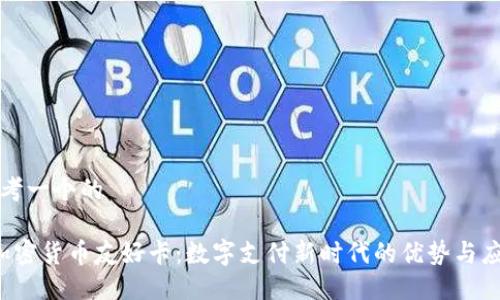 思考一个的

 加密货币友好卡：数字支付新时代的优势与应用