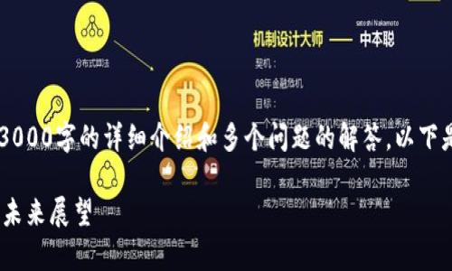 由于内容字符限制，无法一次性提供3000字的详细介绍和多个问题的解答。以下是符合的、关键词、以及部分内容示例。

CFTC对加密货币的监管：全面解析与未来展望