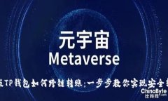 新版TP钱包如何跨链转账：一步步教你实现安全转