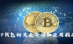 TP钱包摊煎兔子详细使用指南
