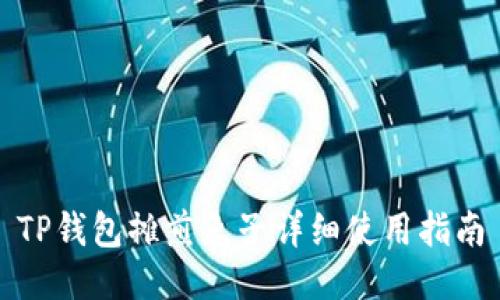 TP钱包摊煎兔子详细使用指南