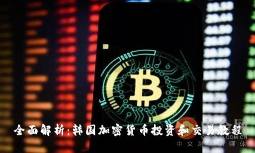 全面解析：韩国加密货币投资和交易教程