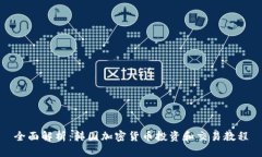 全面解析：韩国加密货币