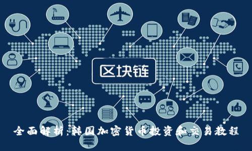 全面解析：韩国加密货币投资和交易教程