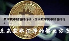 : TP钱包闪兑未获取汇率的解决方案与使用指南