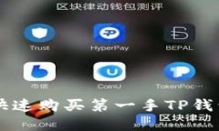新币上线如何快速购买第一手TP钱包中的数字资产