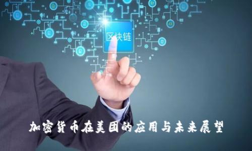加密货币在美团的应用与未来展望