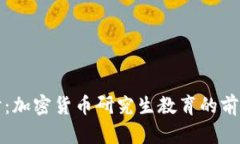 深入探讨：加密货币研究