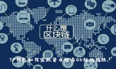 TP钱包如何实现货币链与OK链的转账