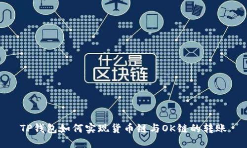 TP钱包如何实现货币链与OK链的转账