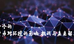 思考一个的  加密货币对环