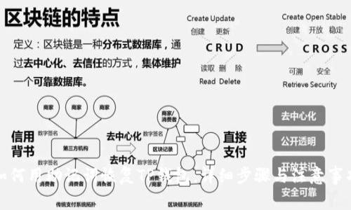 如何用助记词恢复TP钱包：详细步骤与注意事项