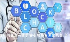 如何将TP钱包中的资产安全转移到新建钱包：详细