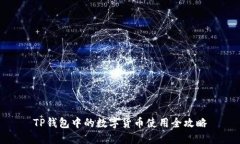 TP钱包中的数字货币使用全攻略
