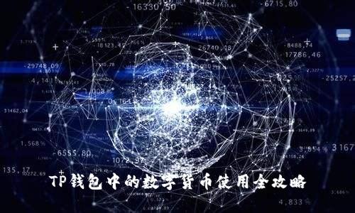 TP钱包中的数字货币使用全攻略