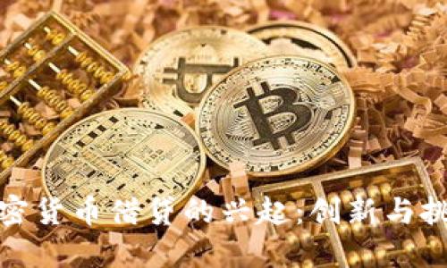加密货币借贷的兴起：创新与挑战