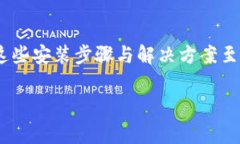   华为手机无法安装TP钱包的解决方案与常见问题