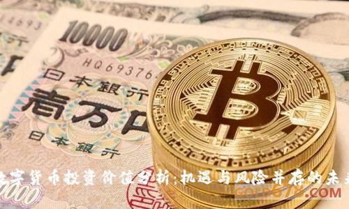 加密数字货币投资价值分析：机遇与风险并存的未来趋势