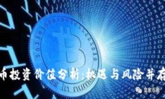 加密数字货币投资价值分