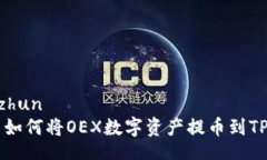 jiaozhun    如何将OEX数字资产提币到TP钱包