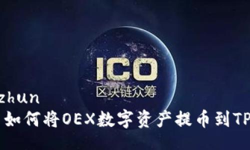 jiaozhun
    如何将OEX数字资产提币到TP钱包