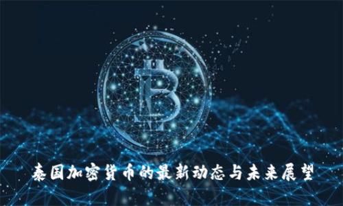 泰国加密货币的最新动态与未来展望