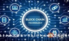 华为手机如何安装TP钱包？详细攻略与常见问题解