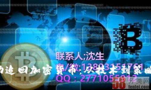 FBI如何成功追回加密货币：从技术到策略的深度分析