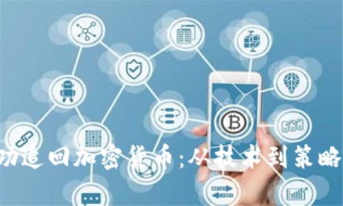 FBI如何成功追回加密货币：从技术到策略的深度分析
