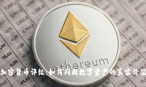 加密货币评级：如何判断数字资产的真实价值