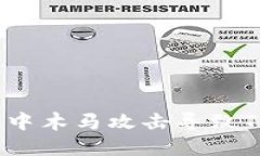 : 如何应对手机中木马攻击