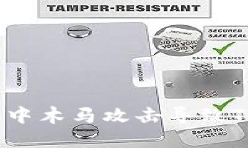 : 如何应对手机中木马攻击导致TP钱包资金被盗?