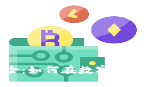 加密货币与保险：如何在数字时代保护你的资产