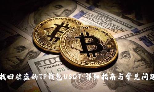 如何找回被盗的TP钱包USDT：详细指南与常见问题解答