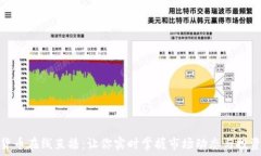   加密货币在线直播：让你