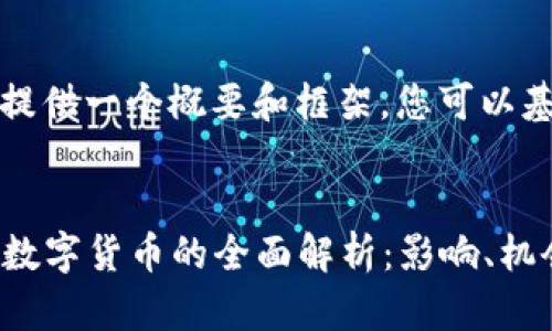由于篇幅限制，我将提供一个概要和框架，您可以基于此进行详细扩展。


2023年亚马逊加密数字货币的全面解析：影响、机会与挑战