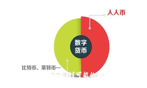 : tp钱包买的币没收到？可能的原因及解决方案