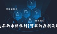 : tp钱包买的币没收到？可能的原因及解决方案