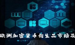 : 深入探讨欧洲加密货币衍生品市场及其发展现状