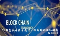 TP钱包买币是否属于一级市场的深入解析