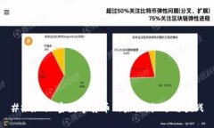 ### 加密数字货币的未来：机遇与挑战